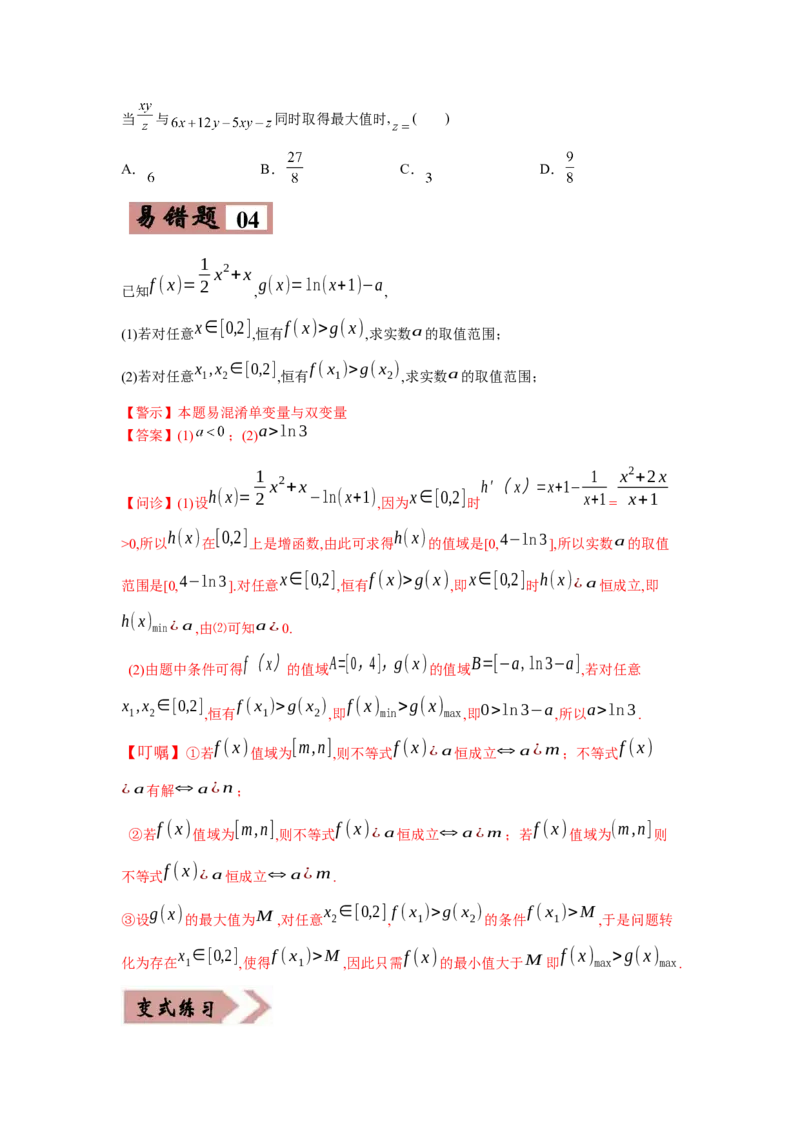 易错点09不等式-备战2022年高考数学考试易错题（新高考专用）（学生版）_2.2025数学总复习_2024年新高考资料_1.2024一轮复习_赠2022年高考数学考试易错题（新高考专用）