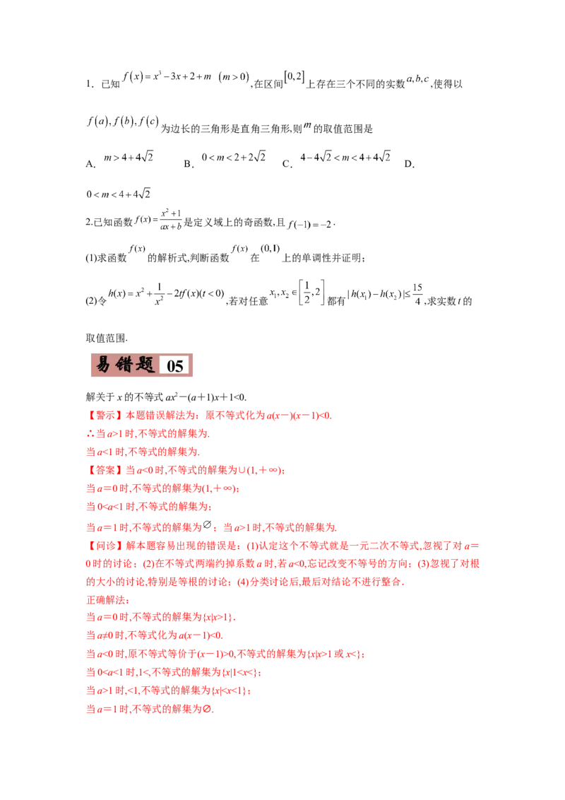 易错点09不等式-备战2022年高考数学考试易错题（新高考专用）（学生版）_2.2025数学总复习_2024年新高考资料_1.2024一轮复习_赠2022年高考数学考试易错题（新高考专用）