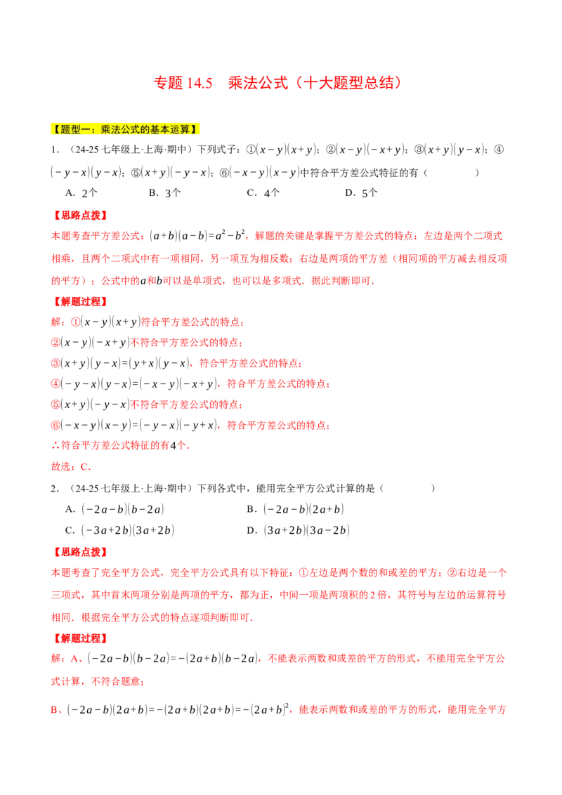专题14.5乘法公式（十大题型总结）（压轴题专项讲练）（人教版）（教师版）_初中数学_八年级数学上册（人教版）_压轴题专项-V5_2025版