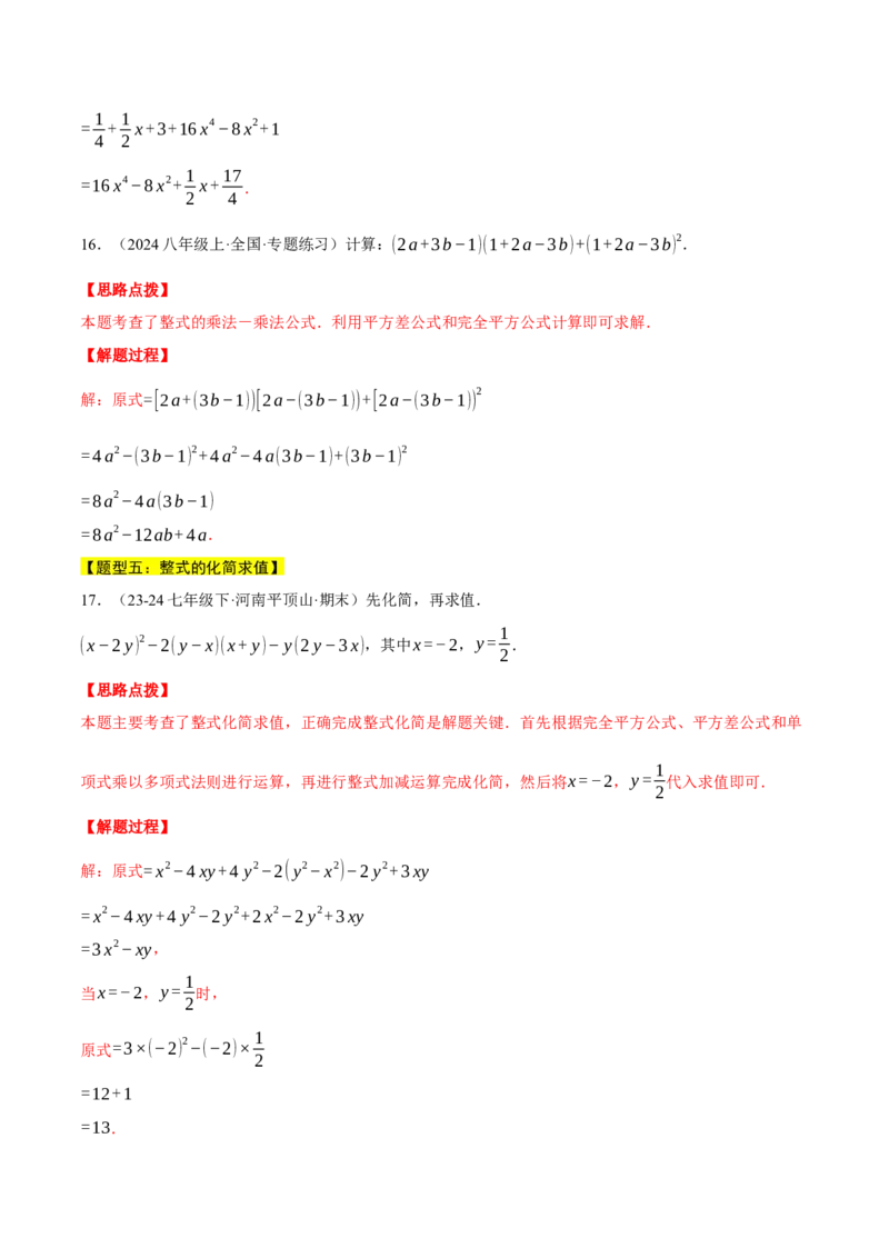 专题14.5乘法公式（十大题型总结）（压轴题专项讲练）（人教版）（教师版）_初中数学_八年级数学上册（人教版）_压轴题专项-V5_2025版