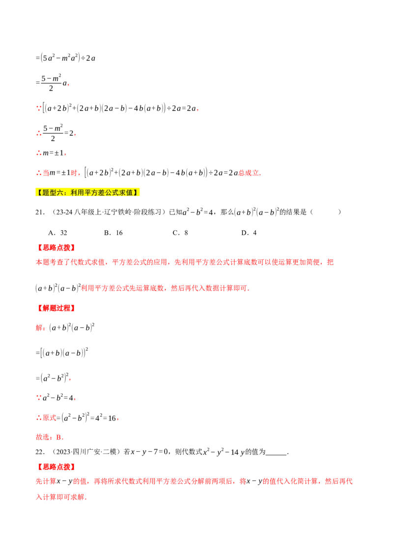 专题14.5乘法公式（十大题型总结）（压轴题专项讲练）（人教版）（教师版）_初中数学_八年级数学上册（人教版）_压轴题专项-V5_2025版