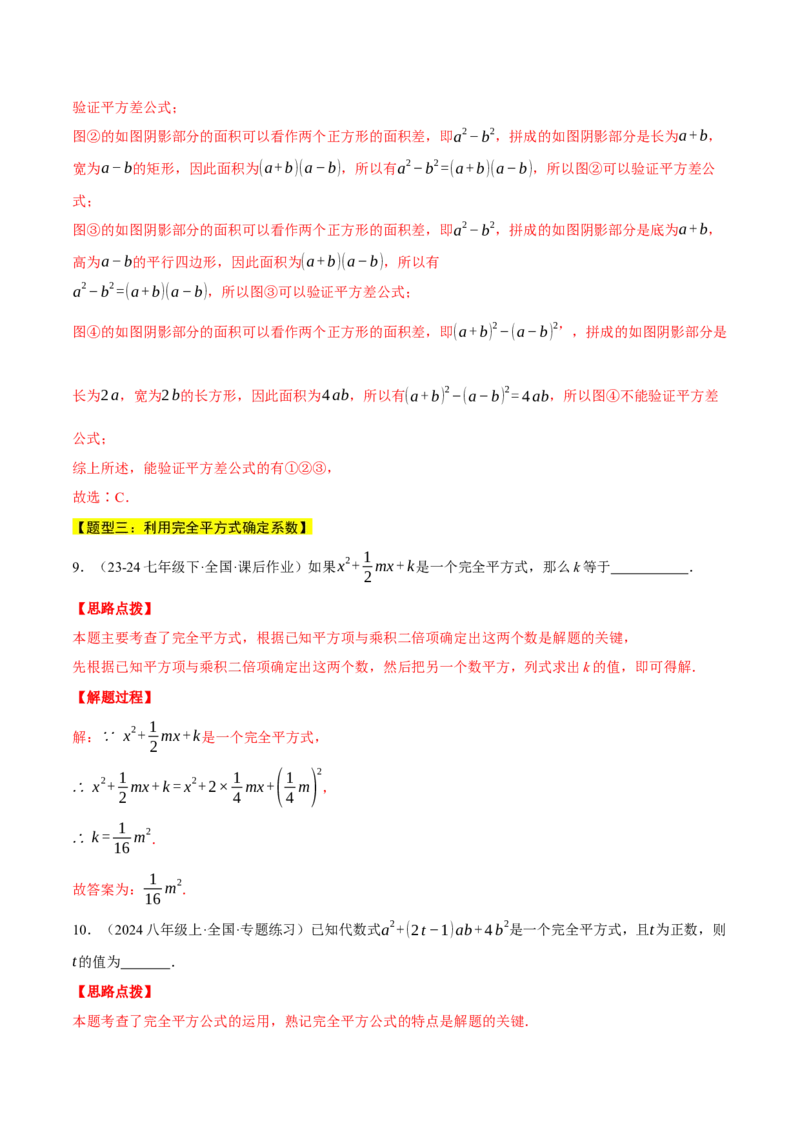 专题14.5乘法公式（十大题型总结）（压轴题专项讲练）（人教版）（教师版）_初中数学_八年级数学上册（人教版）_压轴题专项-V5_2025版
