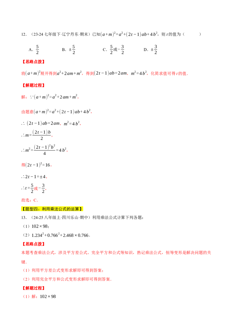 专题14.5乘法公式（十大题型总结）（压轴题专项讲练）（人教版）（教师版）_初中数学_八年级数学上册（人教版）_压轴题专项-V5_2025版