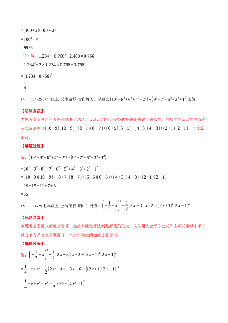 专题14.5乘法公式（十大题型总结）（压轴题专项讲练）（人教版）（教师版）_初中数学_八年级数学上册（人教版）_压轴题专项-V5_2025版