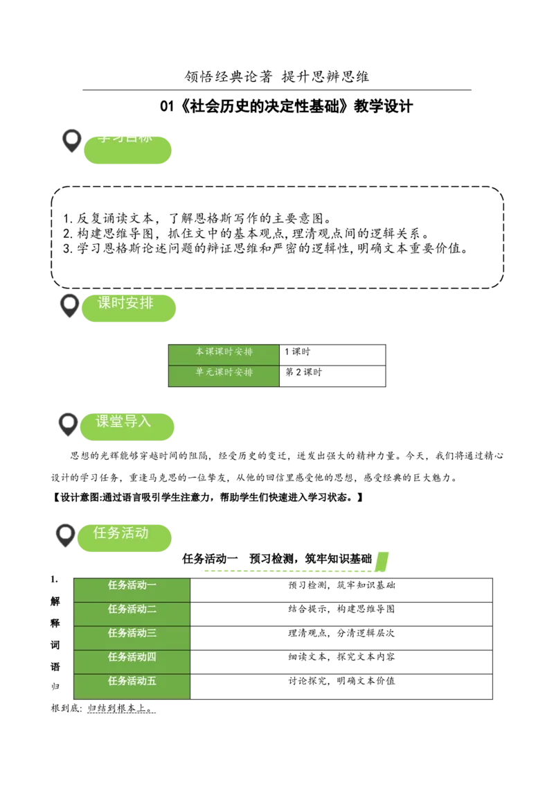 1《社会历史的决定性基础》（教学设计）-（统编版选择性必修中册）_高语_高中语文_选择性必修中册_教学设计