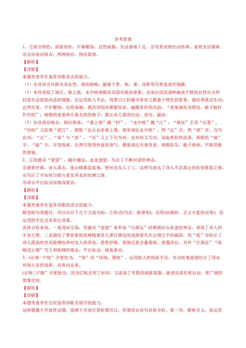 第02讲鉴赏诗歌语言（练习）（解析版）_01高考语文_4.22024年新高考资料_1.2024一轮复习_2024年高考语文一轮复习讲练（新教材新高考_2.第二部分古代诗文阅读专题二诗歌鉴赏