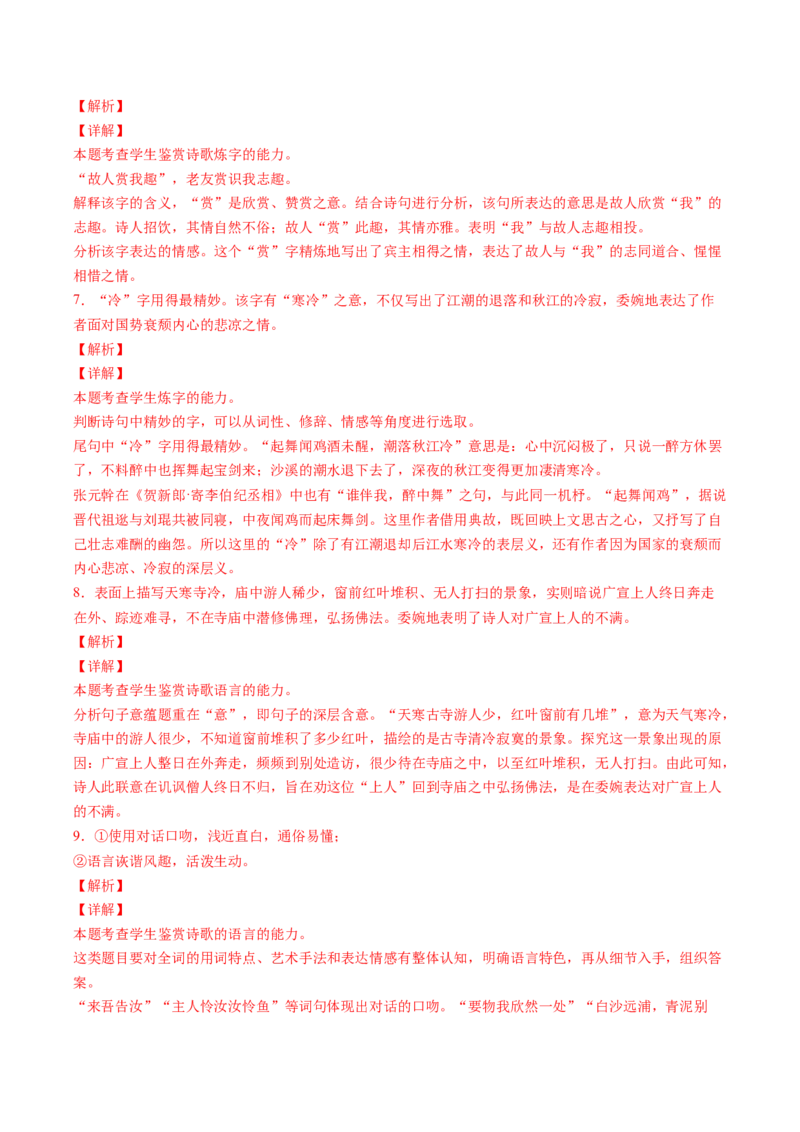 第02讲鉴赏诗歌语言（练习）（解析版）_01高考语文_4.22024年新高考资料_1.2024一轮复习_2024年高考语文一轮复习讲练（新教材新高考_2.第二部分古代诗文阅读专题二诗歌鉴赏