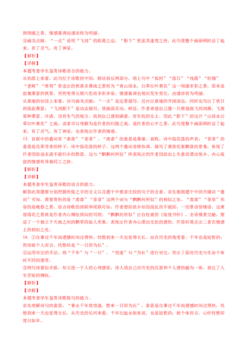第02讲鉴赏诗歌语言（练习）（解析版）_01高考语文_4.22024年新高考资料_1.2024一轮复习_2024年高考语文一轮复习讲练（新教材新高考_2.第二部分古代诗文阅读专题二诗歌鉴赏