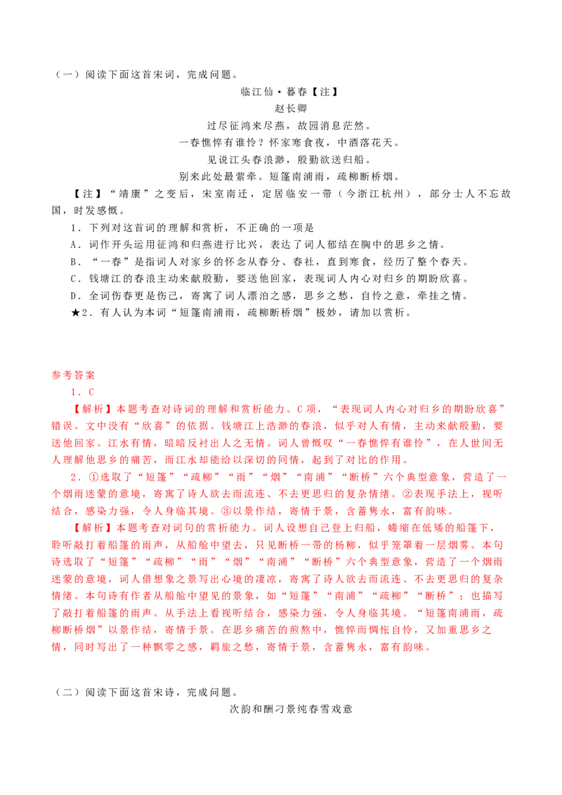 第02讲鉴赏诗歌语言（练习）（解析版）_01高考语文_4.22024年新高考资料_1.2024一轮复习_2024年高考语文一轮复习讲练（新教材新高考_2.第二部分古代诗文阅读专题二诗歌鉴赏