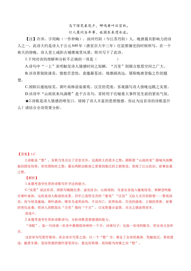 第02讲鉴赏诗歌语言（练习）（解析版）_01高考语文_4.22024年新高考资料_1.2024一轮复习_2024年高考语文一轮复习讲练（新教材新高考_2.第二部分古代诗文阅读专题二诗歌鉴赏