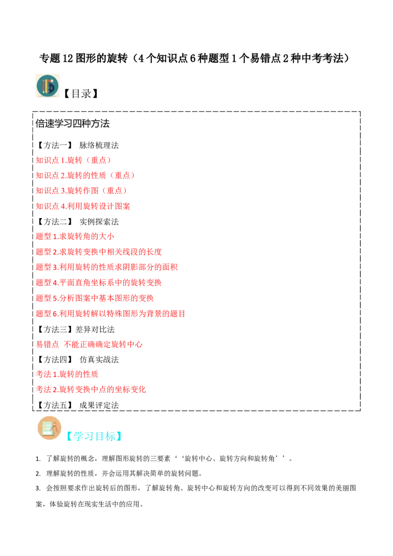 专题12图形的旋转（4个知识点6种题型1个易错点2种中考考法）（学生版）_初中数学_九年级数学上册（人教版）_常见题型通关讲解练-V3_2024版