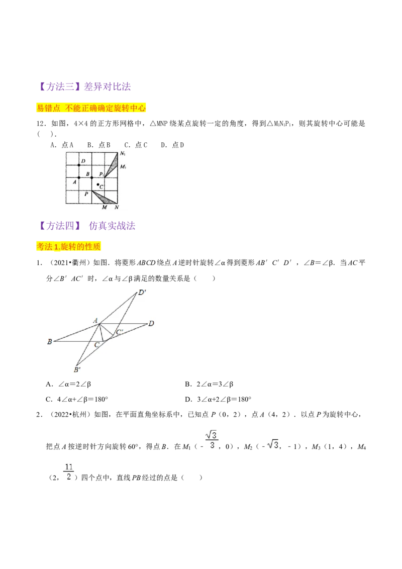 专题12图形的旋转（4个知识点6种题型1个易错点2种中考考法）（学生版）_初中数学_九年级数学上册（人教版）_常见题型通关讲解练-V3_2024版