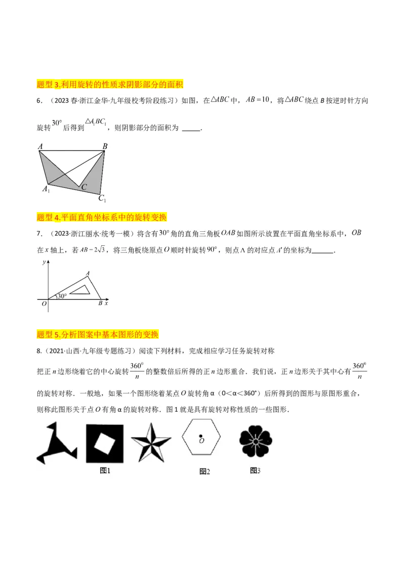 专题12图形的旋转（4个知识点6种题型1个易错点2种中考考法）（学生版）_初中数学_九年级数学上册（人教版）_常见题型通关讲解练-V3_2024版