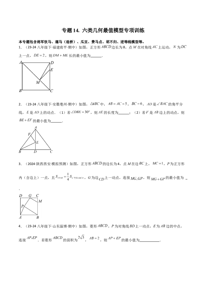 专题14六类几何最值模型专项训练（人教版）（学生版）_初中数学_八年级数学下册（人教版）_常见几何模型全归纳-V13_2025版