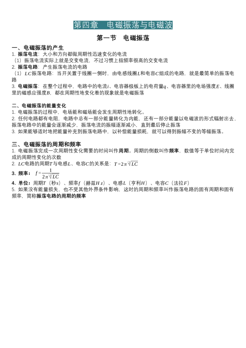 选择性必修第二册知识清单-高二下学期物理人教版（2019）选择性必修第二册_高中九科知识点归纳。_人教版高中Word电子版试卷练习试题知识点全科_高中物理试卷习题_物理选修_选修2