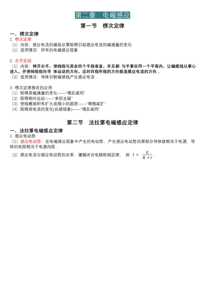 选择性必修第二册知识清单-高二下学期物理人教版（2019）选择性必修第二册_高中九科知识点归纳。_人教版高中Word电子版试卷练习试题知识点全科_高中物理试卷习题_物理选修_选修2