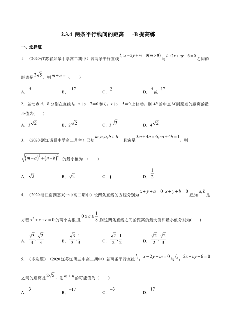 新教材精创2.3.4两条平行线间的距离B提高练（原卷版）_高中九科知识点归纳。_人教版高中Word电子版试卷练习试题知识点全科_高中数学试卷习题_数学选修_选修1_1.同步练习（60份）
