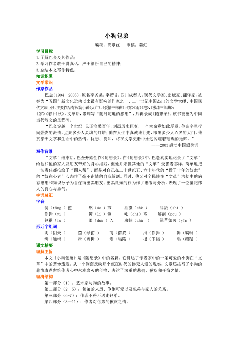 01知识讲解_高语_1高中语文_1高一语文人教版知识导学_09小狗包弟