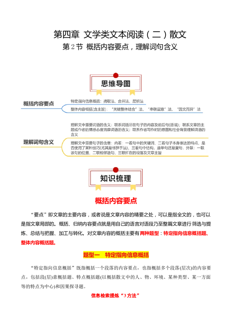第2节概括内容要点，理解词句含义-口袋书2024年高考语文一轮复习知识清单（全国通用）（原卷版）_01高考语文_通用版（老高考）复习资料_2024年复习资料