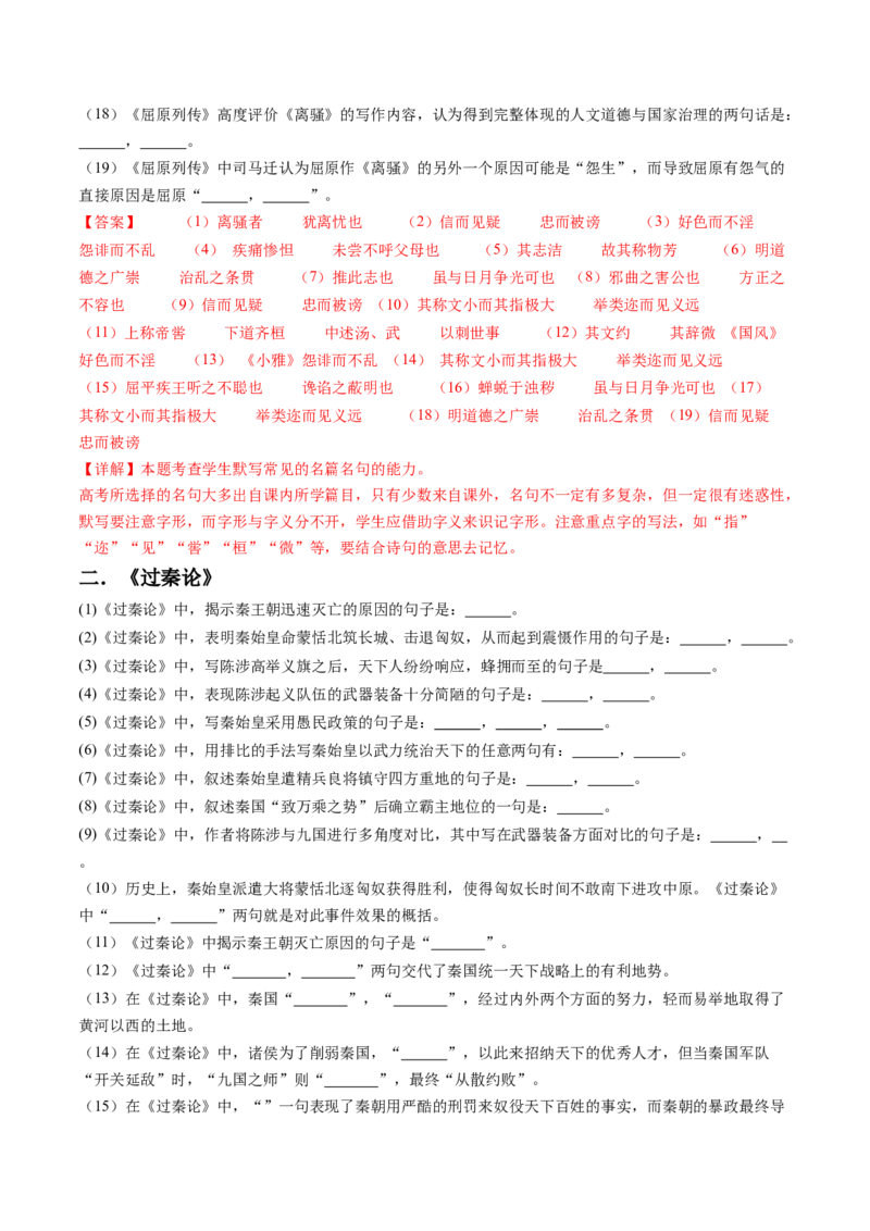 综合测试01识记默写（课内古诗文分篇训练）-备战2025年高考语文一轮复习考点帮（上海专用）（解析版）_01高考语文_52025年新高考资料_一轮复习_备战2025年高考语文一轮复习考点帮