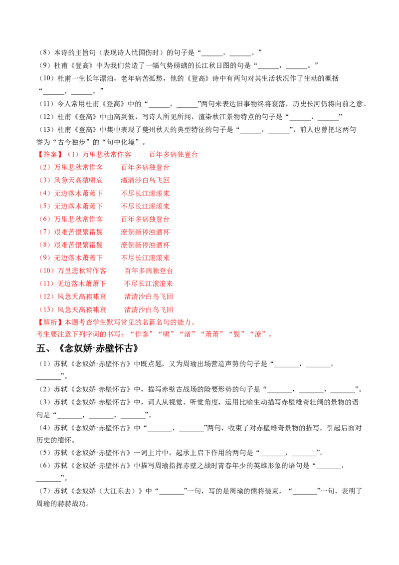 综合测试01识记默写（课内古诗文分篇训练）-备战2025年高考语文一轮复习考点帮（上海专用）（解析版）_01高考语文_52025年新高考资料_一轮复习_备战2025年高考语文一轮复习考点帮