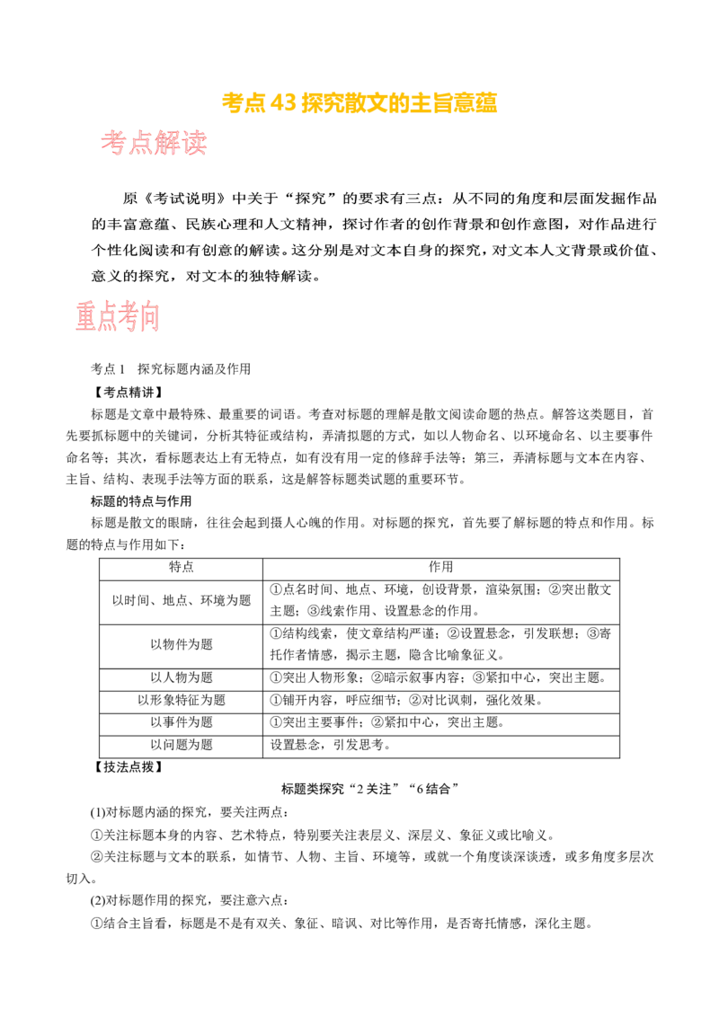 考点43探究散文的主旨意蕴_01高考语文_新高考复习资料_2024年新高考资料_一轮复习资料_完备战2024年高考语文一轮复习考点帮（新高考专用）