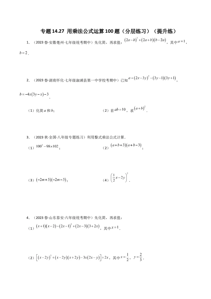 专题14.27用乘法公式运算100题（分层练习）（提升练）-（人教版）_初中数学_八年级数学上册（人教版）_专题突破练习-V4_2024版