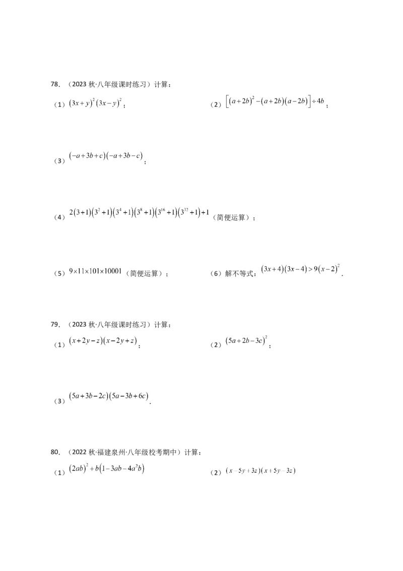 专题14.27用乘法公式运算100题（分层练习）（提升练）-（人教版）_初中数学_八年级数学上册（人教版）_专题突破练习-V4_2024版