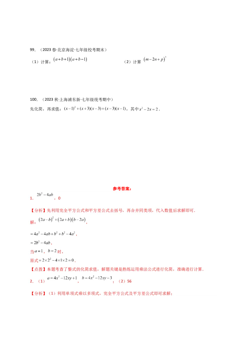 专题14.27用乘法公式运算100题（分层练习）（提升练）-（人教版）_初中数学_八年级数学上册（人教版）_专题突破练习-V4_2024版