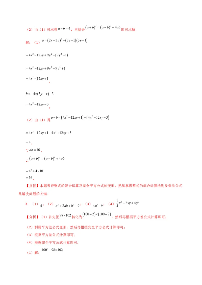 专题14.27用乘法公式运算100题（分层练习）（提升练）-（人教版）_初中数学_八年级数学上册（人教版）_专题突破练习-V4_2024版