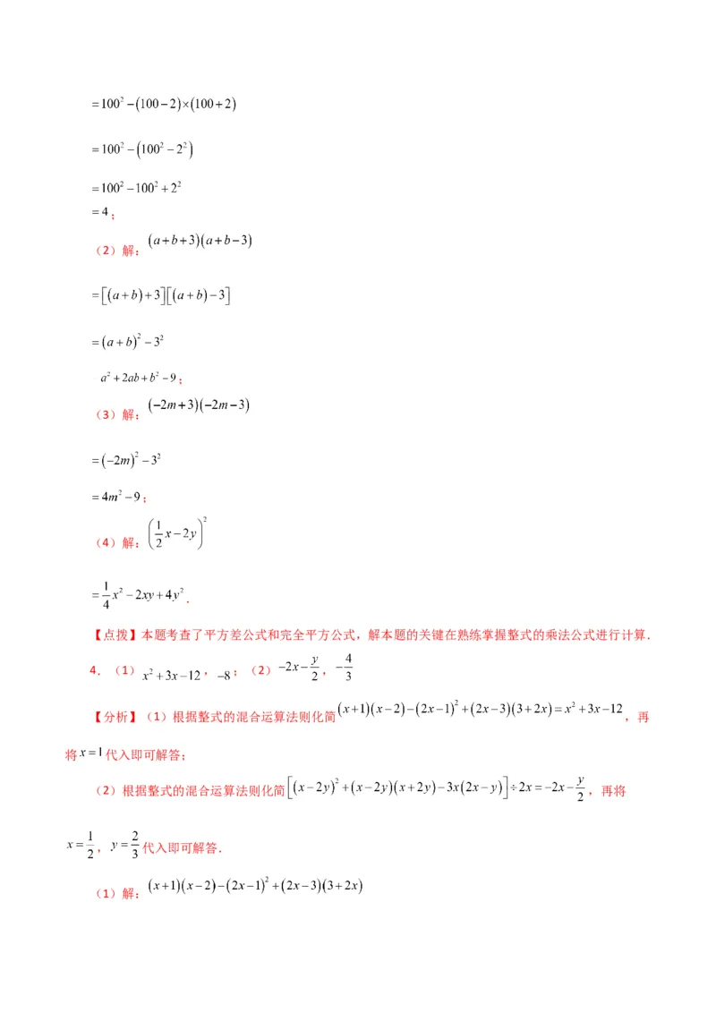 专题14.27用乘法公式运算100题（分层练习）（提升练）-（人教版）_初中数学_八年级数学上册（人教版）_专题突破练习-V4_2024版