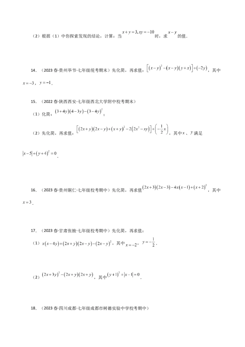 专题14.27用乘法公式运算100题（分层练习）（提升练）-（人教版）_初中数学_八年级数学上册（人教版）_专题突破练习-V4_2024版