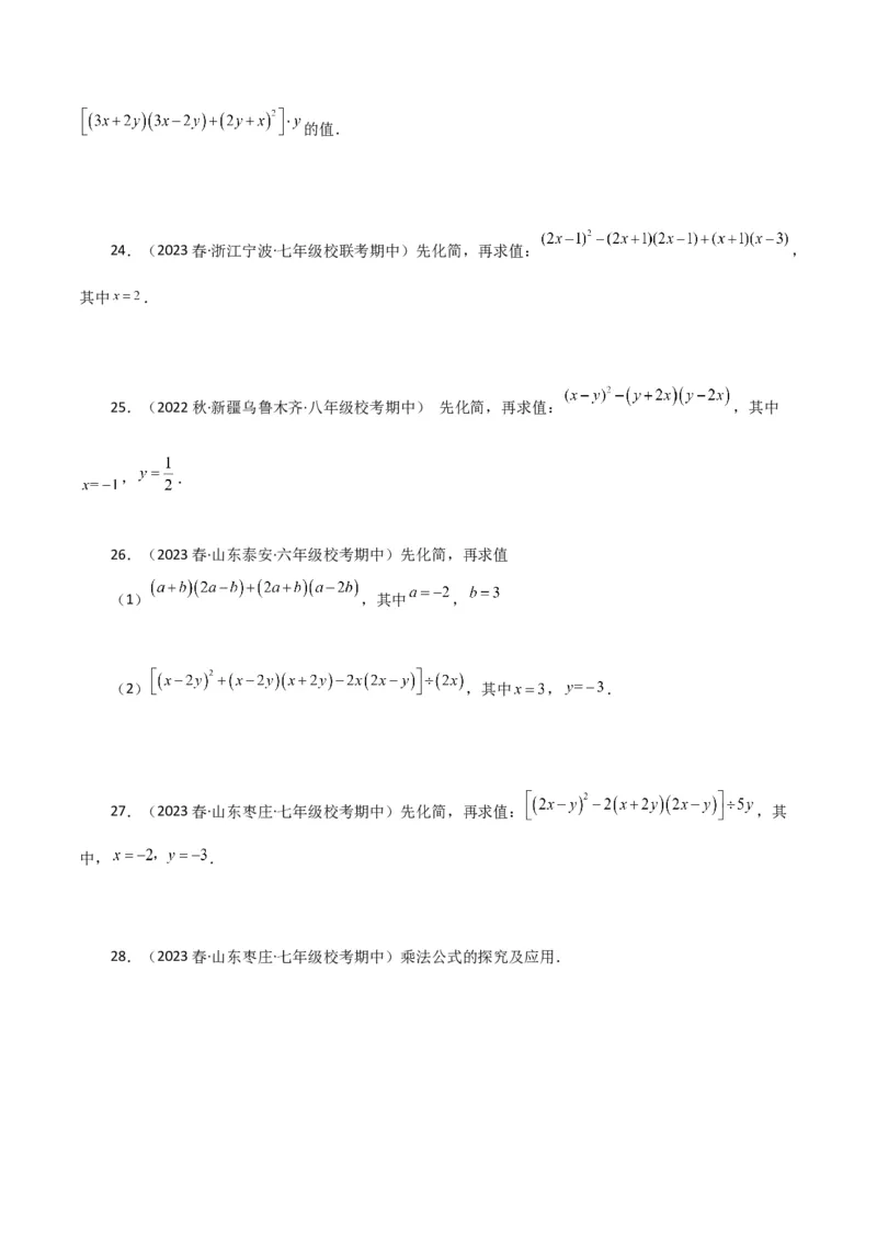 专题14.27用乘法公式运算100题（分层练习）（提升练）-（人教版）_初中数学_八年级数学上册（人教版）_专题突破练习-V4_2024版