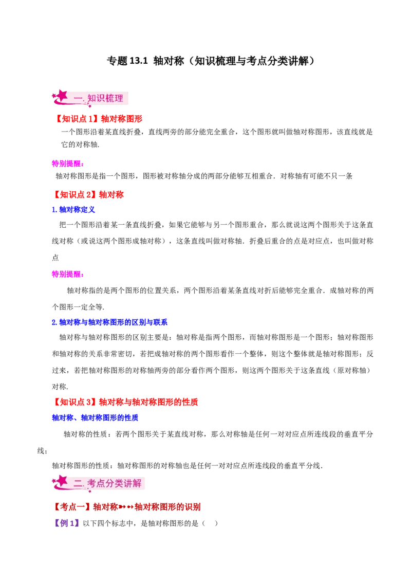 专题13.1轴对称（知识梳理与考点分类讲解）-（人教版）_初中数学_八年级数学上册（人教版）_专题突破练习-V4_2024版