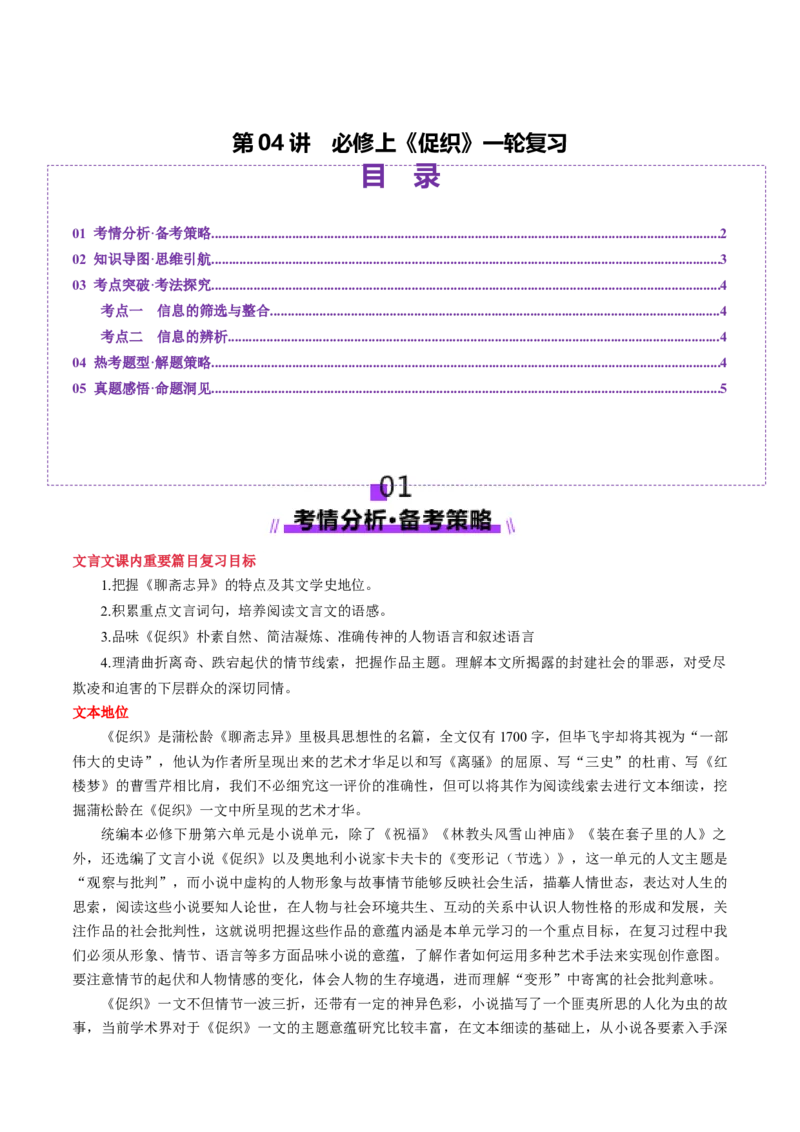 第04讲必修下《促织》一轮复习（讲义）（原卷版）_01高考语文_52025年新高考资料_一轮复习_2025年高考语文一轮复习讲练测_文言文阅读