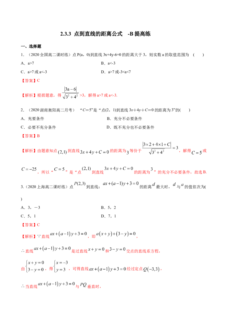 新教材精创2.3.3点到直线的距离公式B提高练（解析版）_高中九科知识点归纳。_人教版高中Word电子版试卷练习试题知识点全科_高中数学试卷习题_数学选修_选修1_1.同步练习（60份）
