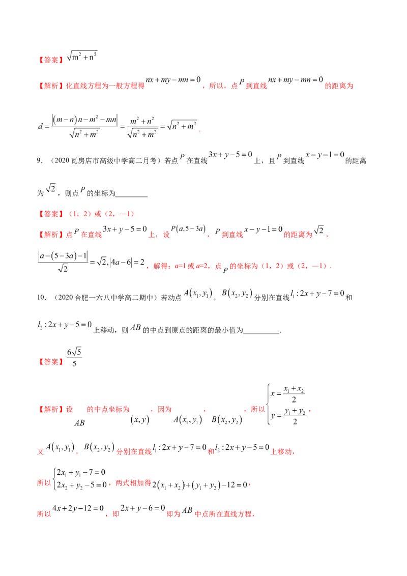新教材精创2.3.3点到直线的距离公式B提高练（解析版）_高中九科知识点归纳。_人教版高中Word电子版试卷练习试题知识点全科_高中数学试卷习题_数学选修_选修1_1.同步练习（60份）