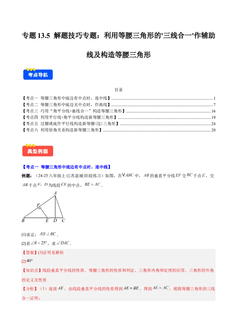 专题13.5解题技巧专题：利用等腰三角形的'三线合一'作辅助线及构造等腰三角形（6大考点）（教师版）_初中数学_八年级数学上册（人教版）_重难点专题提优-V8_2025版