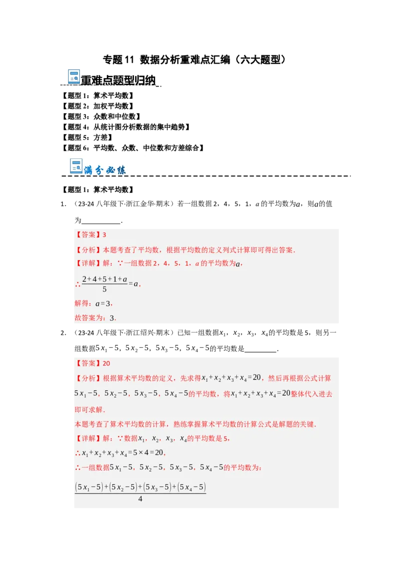 专题11数据分析重难点汇编（六大题型）（教师版）_初中数学_八年级数学下册（人教版）_重难点题型高分突破-U207