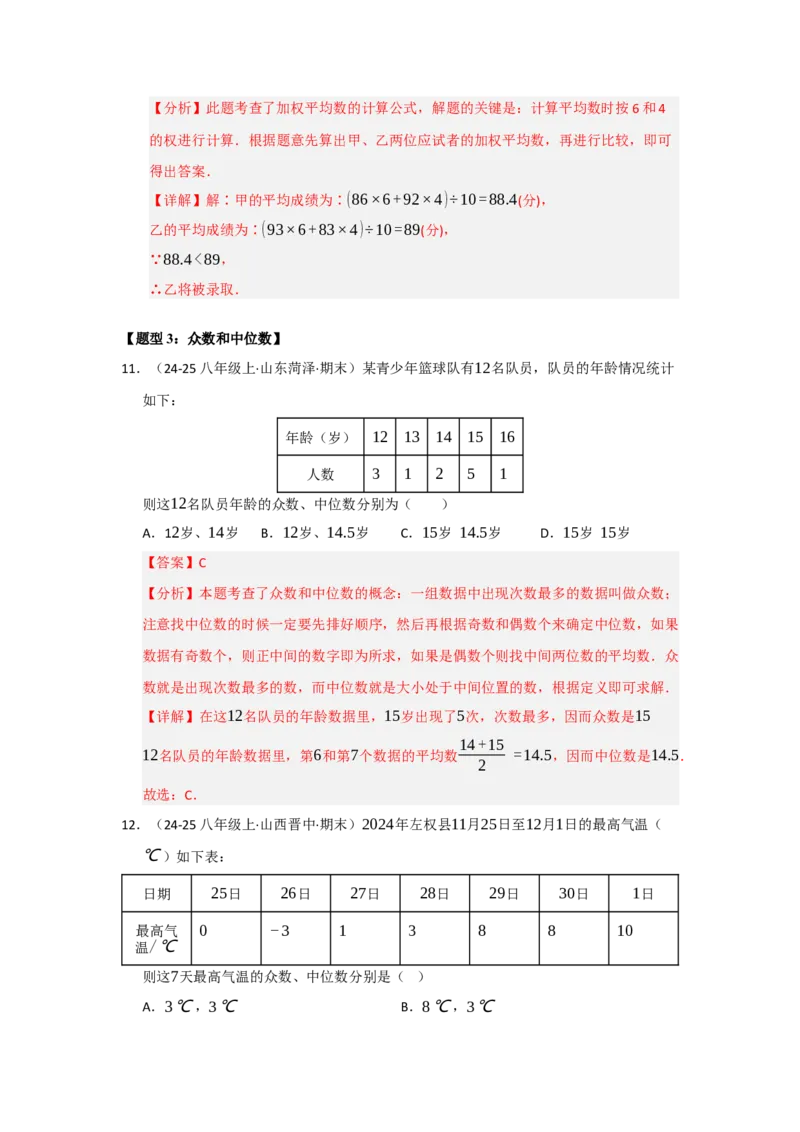 专题11数据分析重难点汇编（六大题型）（教师版）_初中数学_八年级数学下册（人教版）_重难点题型高分突破-U207