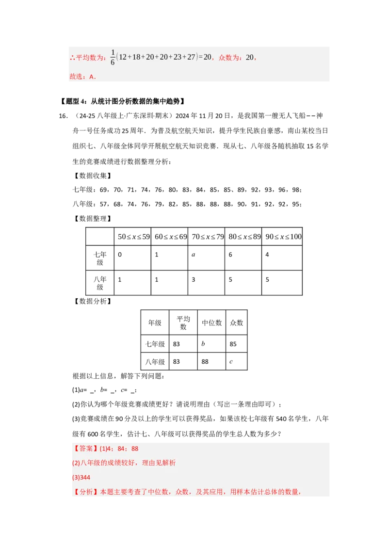 专题11数据分析重难点汇编（六大题型）（教师版）_初中数学_八年级数学下册（人教版）_重难点题型高分突破-U207