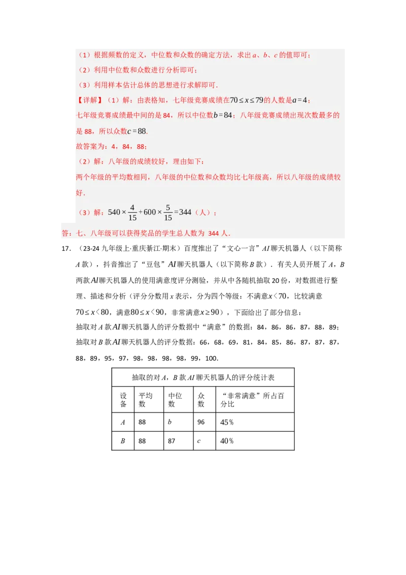 专题11数据分析重难点汇编（六大题型）（教师版）_初中数学_八年级数学下册（人教版）_重难点题型高分突破-U207