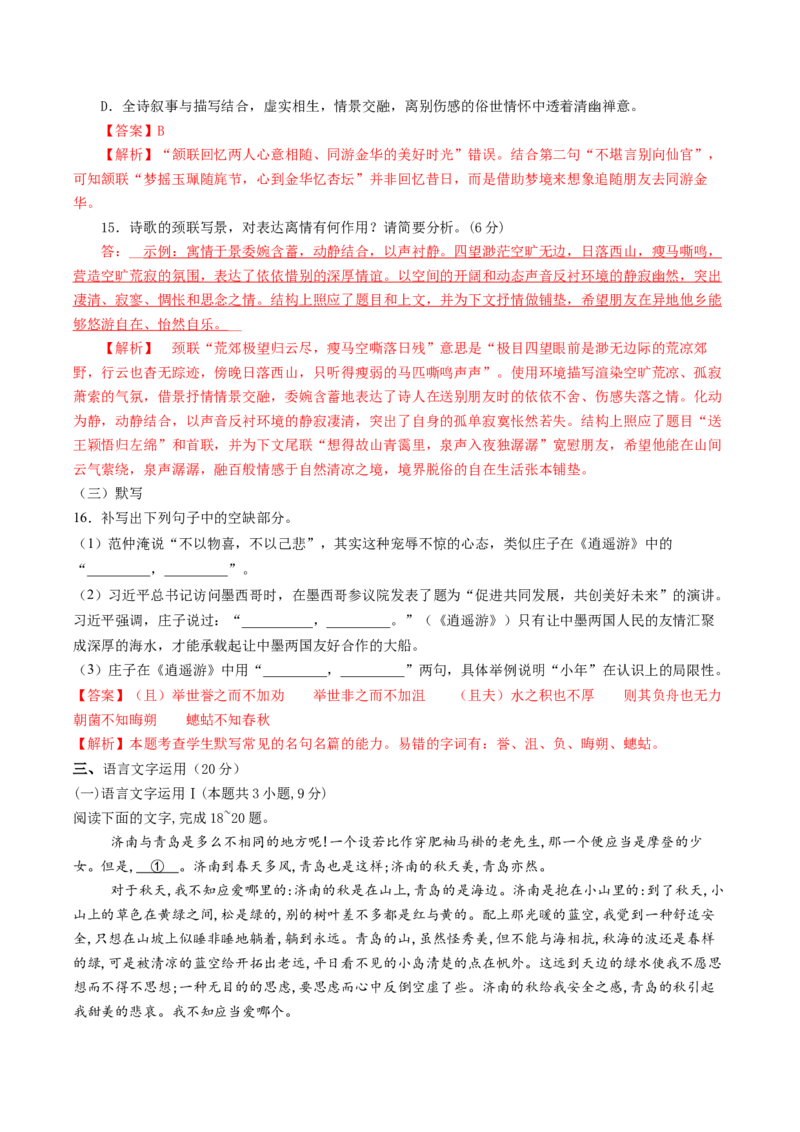 高一语文上学期第二次月考（10月）C卷（拔高）（统编版必修上册）（解析版）_高中九科知识点归纳。_人教版高中Word电子版试卷练习试题知识点全科_高中语文试卷习题_语文必修_必修上