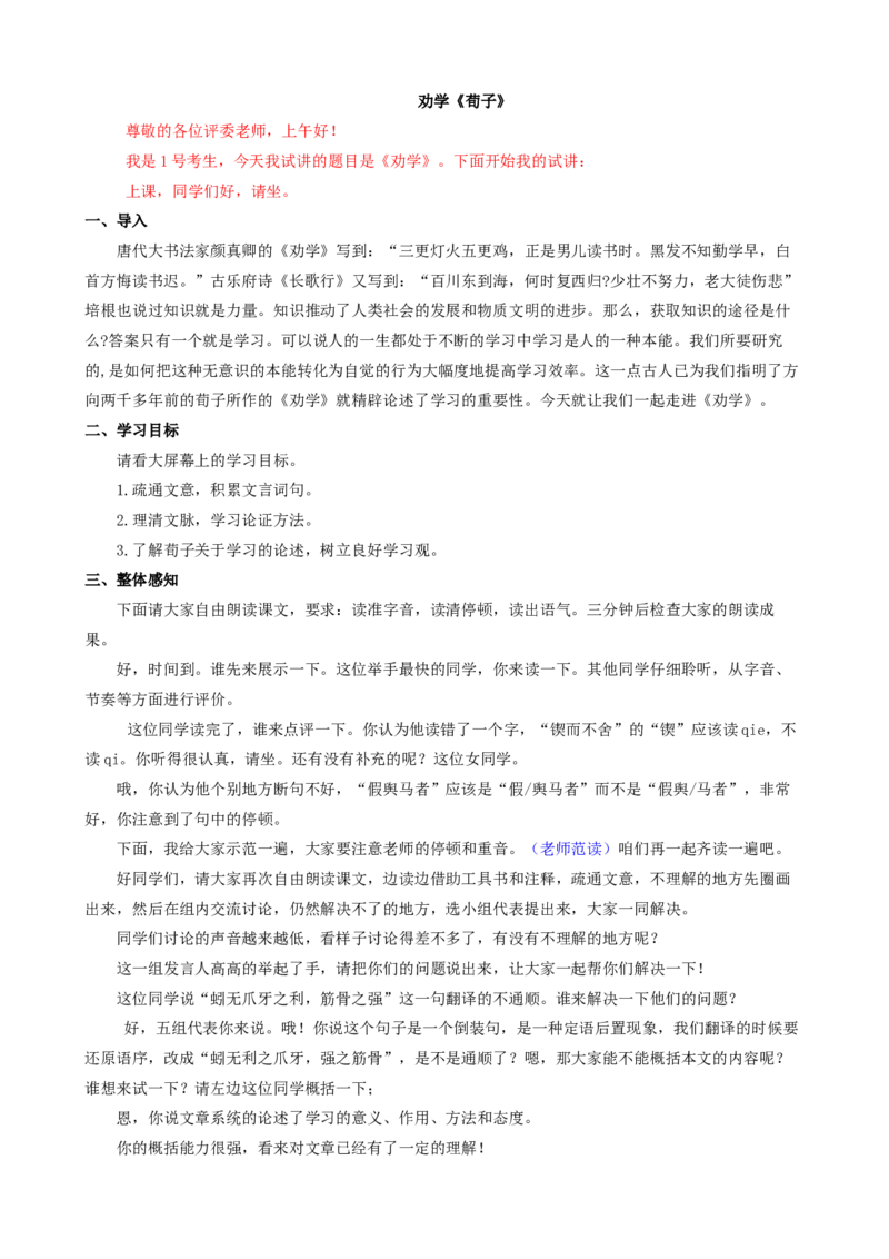 10.1劝学ok_高语_高中语文_必修下册_高中语文全套资料说课稿_3、新版本-高中语文试讲逐字稿（绿地工作室2024年）_1、部编版必修上册（80篇）