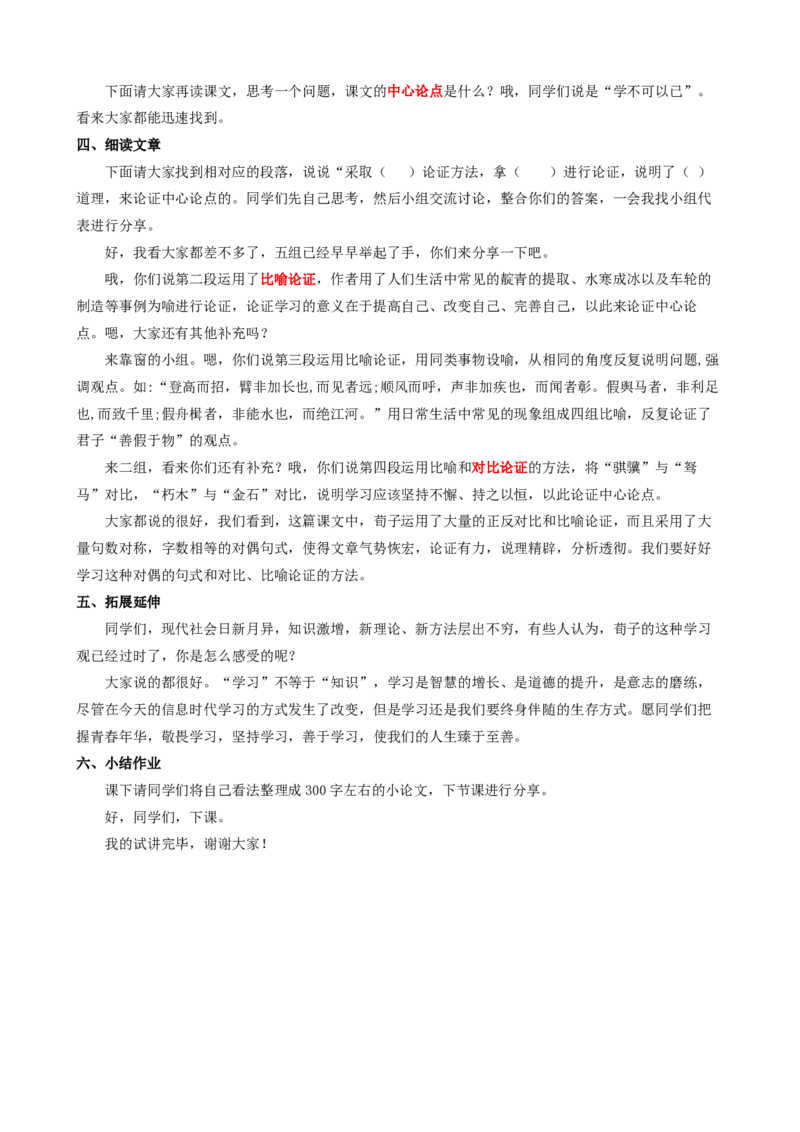 10.1劝学ok_高语_高中语文_必修下册_高中语文全套资料说课稿_3、新版本-高中语文试讲逐字稿（绿地工作室2024年）_1、部编版必修上册（80篇）
