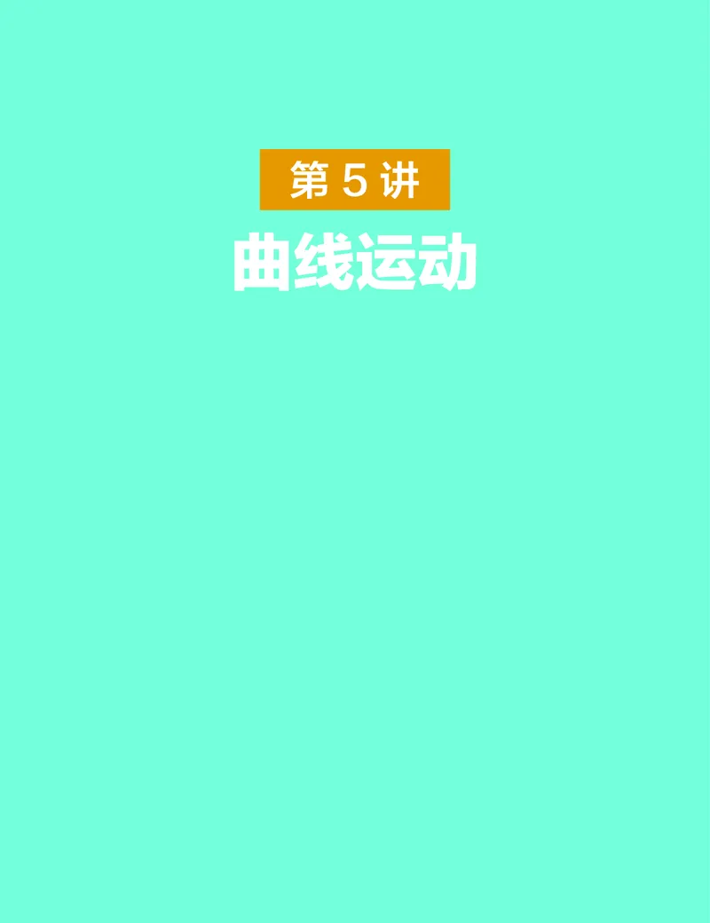 学而思-希望学-高中物理知识手册_高中九科知识点归纳。_《高中知识点汇编》