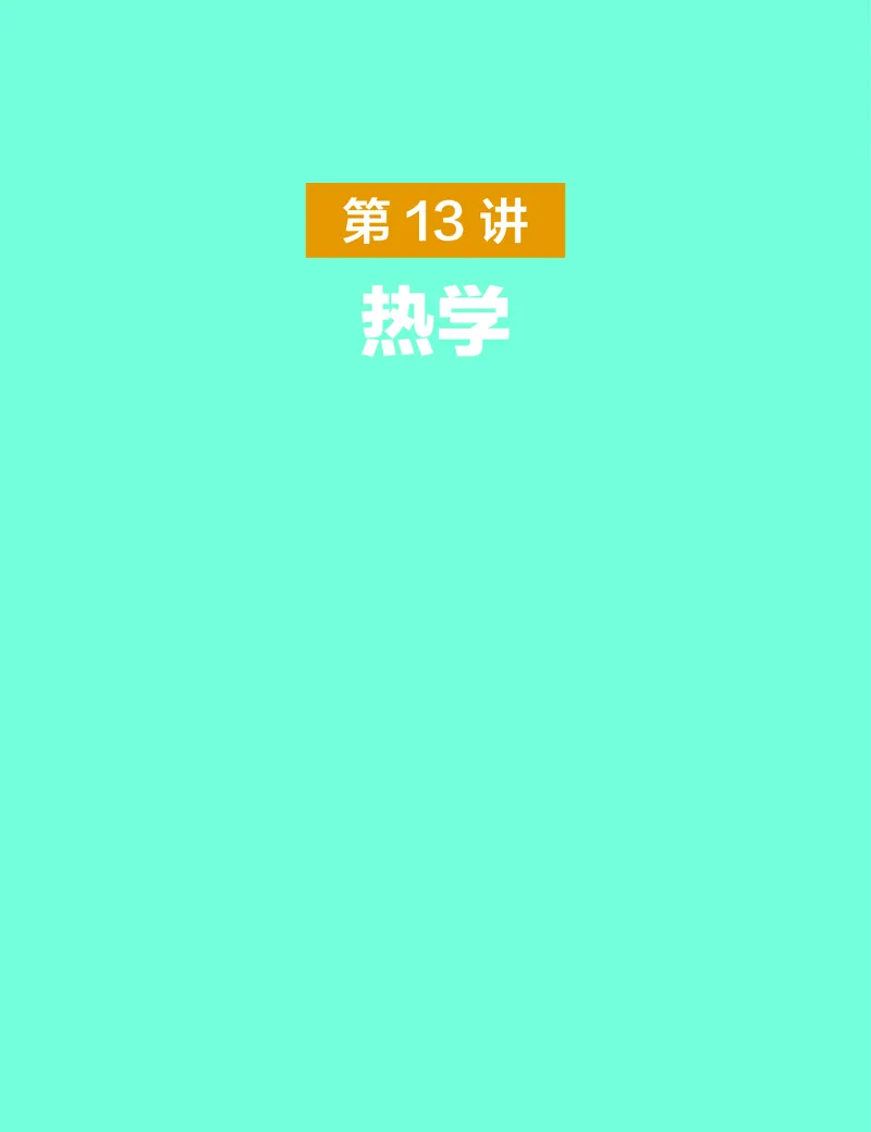 学而思-希望学-高中物理知识手册_高中九科知识点归纳。_《高中知识点汇编》