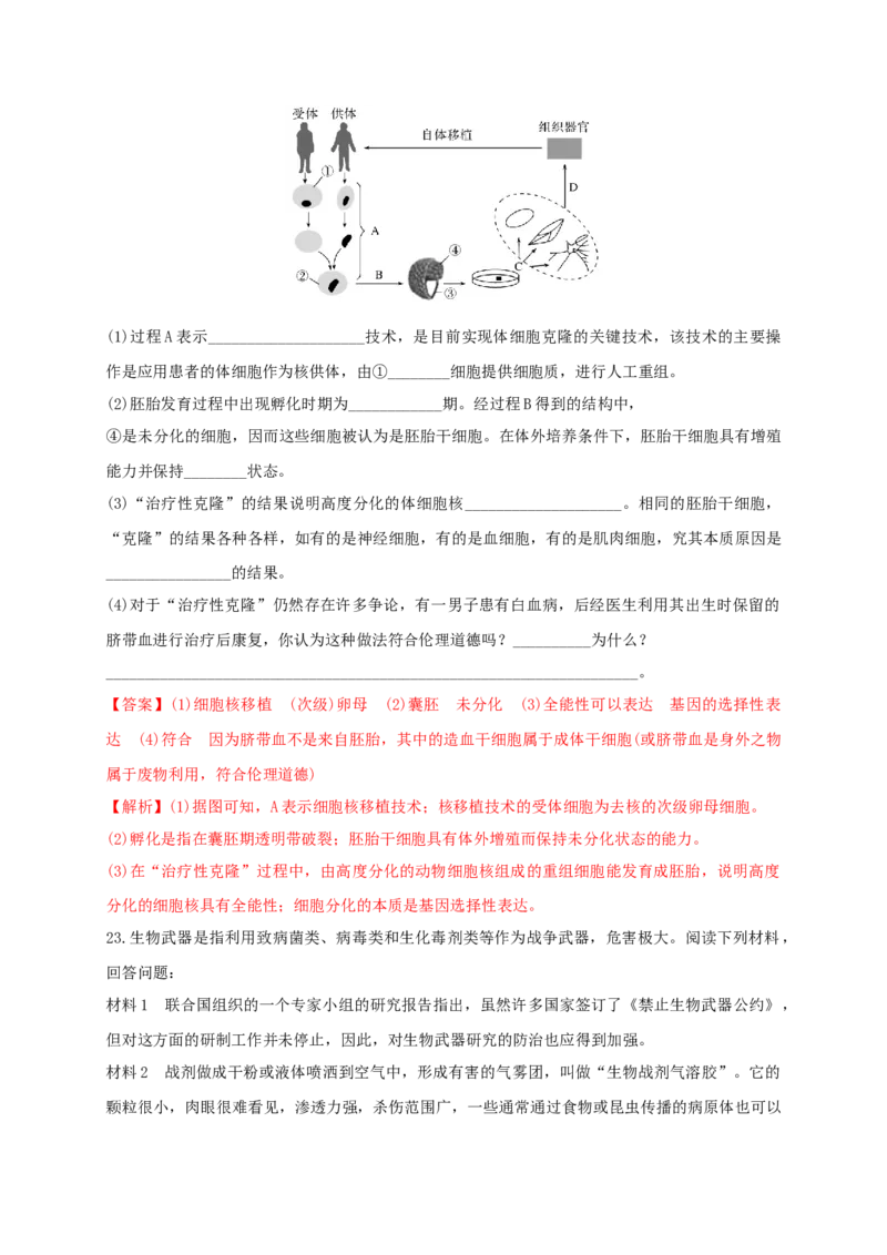 第四单元生物技术的安全性与伦理问题（能力提升）-2020-2021学年高二生物单元测试定心卷（人教版2019选择性必修3）（解析版）_高中九科知识点归纳。_高中生物试卷习题_生物选修_选修3