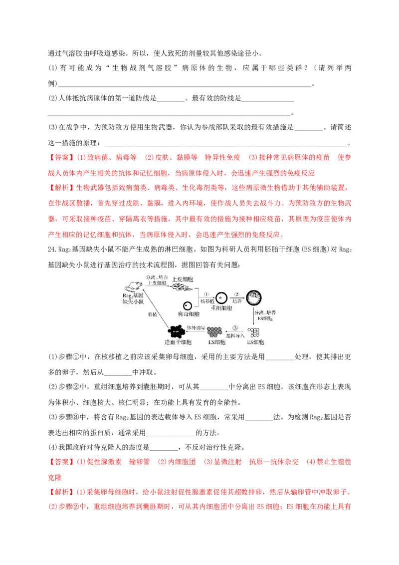 第四单元生物技术的安全性与伦理问题（能力提升）-2020-2021学年高二生物单元测试定心卷（人教版2019选择性必修3）（解析版）_高中九科知识点归纳。_高中生物试卷习题_生物选修_选修3