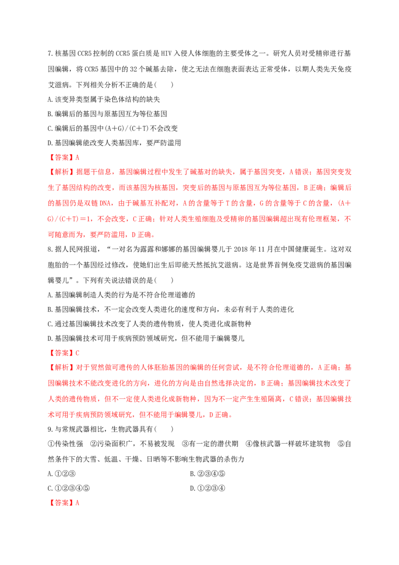 第四单元生物技术的安全性与伦理问题（能力提升）-2020-2021学年高二生物单元测试定心卷（人教版2019选择性必修3）（解析版）_高中九科知识点归纳。_高中生物试卷习题_生物选修_选修3